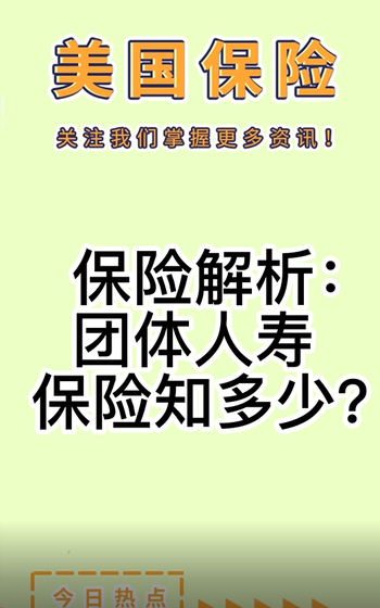 保險解析： 團(tuán)體人壽保險知多少？