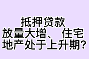抵押贷款放量大增， 住宅地产处于上升期？