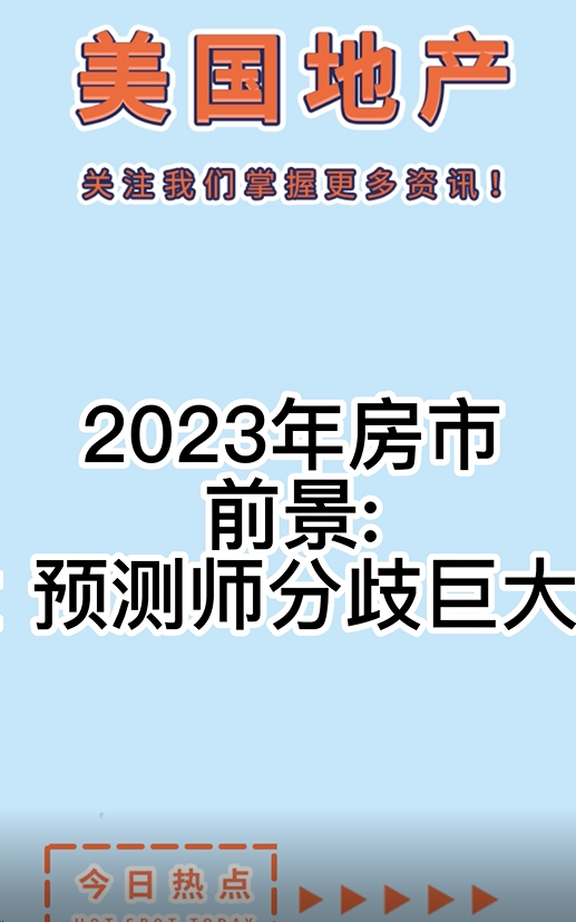 2023年房市前景: 預測師分歧巨大。