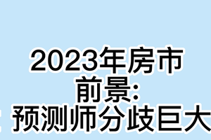 2023年房市前景: 预测师分歧巨大。