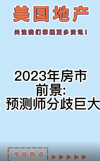 2023年房市前景: 预测师分歧巨大。