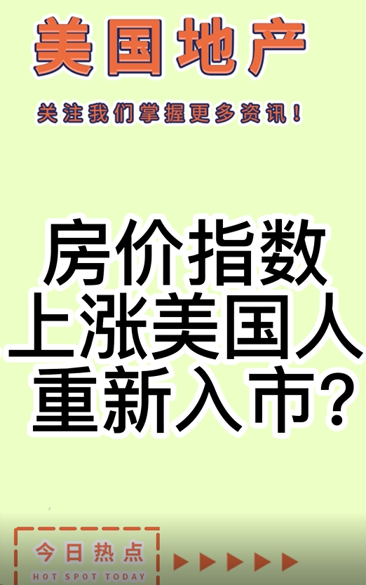 房价指数上涨，美国人重新入市？