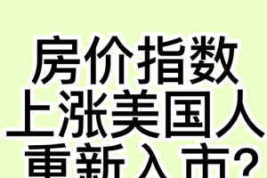 房价指数上涨，美国人重新入市？