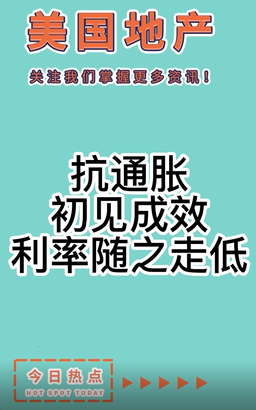 抗通胀初见成效，利率随之走低