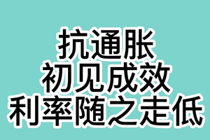 抗通胀初见成效，利率随之走低