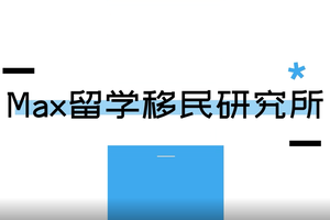美國簽證B轉F流程復雜嗎？（1）