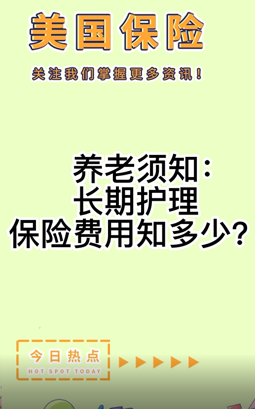 養(yǎng)老須知：長期護理保險費用知多少？