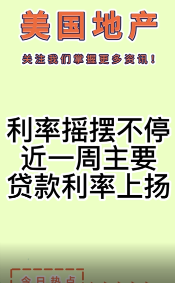 利率搖擺不停，近一周主要貸款利率上揚