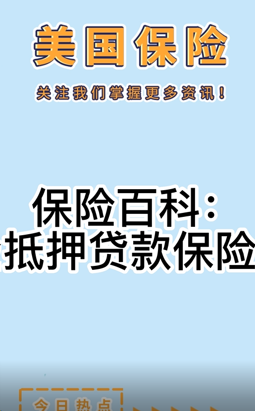 保險(xiǎn)百科：抵押貸款保險(xiǎn)