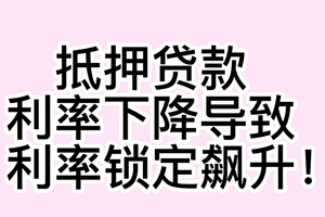 抵押贷款利率下降导致利率锁定飙升！