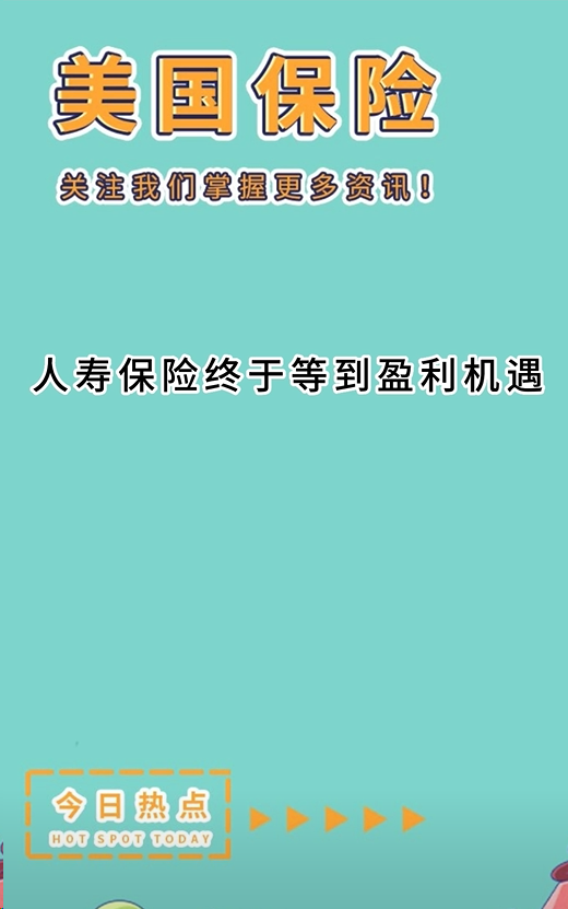 抓紧机会：人寿保险终于等到盈利机遇