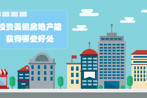 投资美国房地产能获得哪些好处？