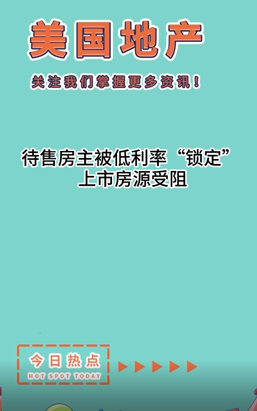 待售房主被低利率“鎖定”，上市房源受阻