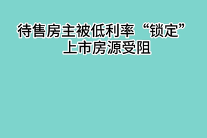 待售房主被低利率“锁定”，上市房源受阻