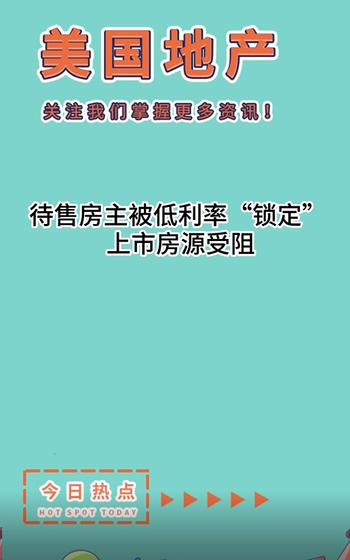 待售房主被低利率“鎖定”，上市房源受阻