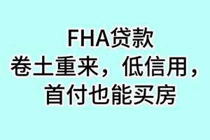 FHA贷款卷土重来，低信用，低首付也能买房