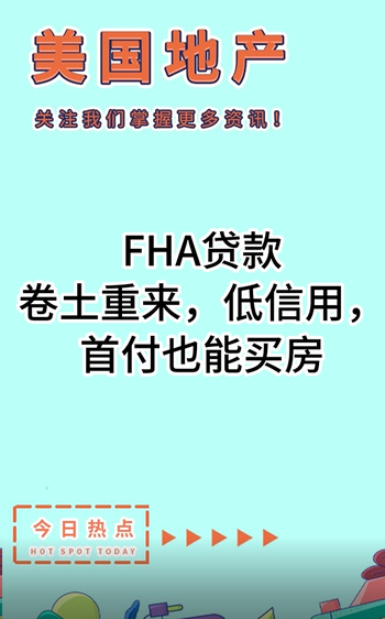 FHA贷款卷土重来，低信用，低首付也能买房