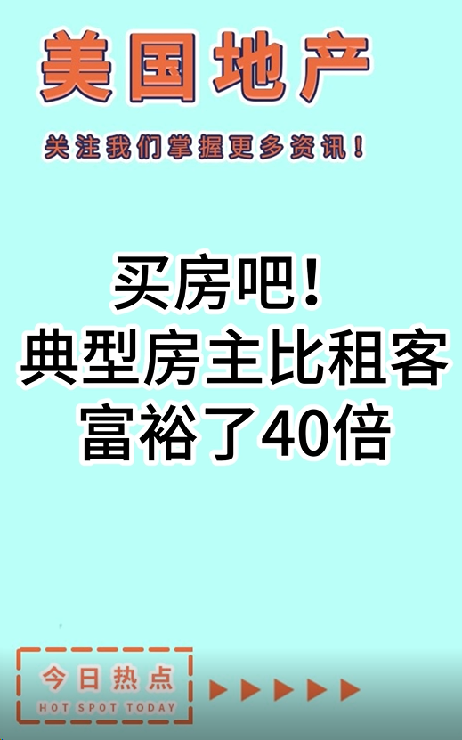 買房吧！典型房主比租客富裕了40倍