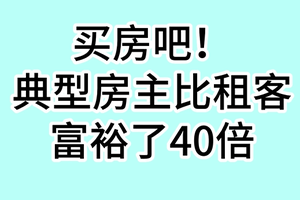 买房吧！典型房主比租客富裕了40倍