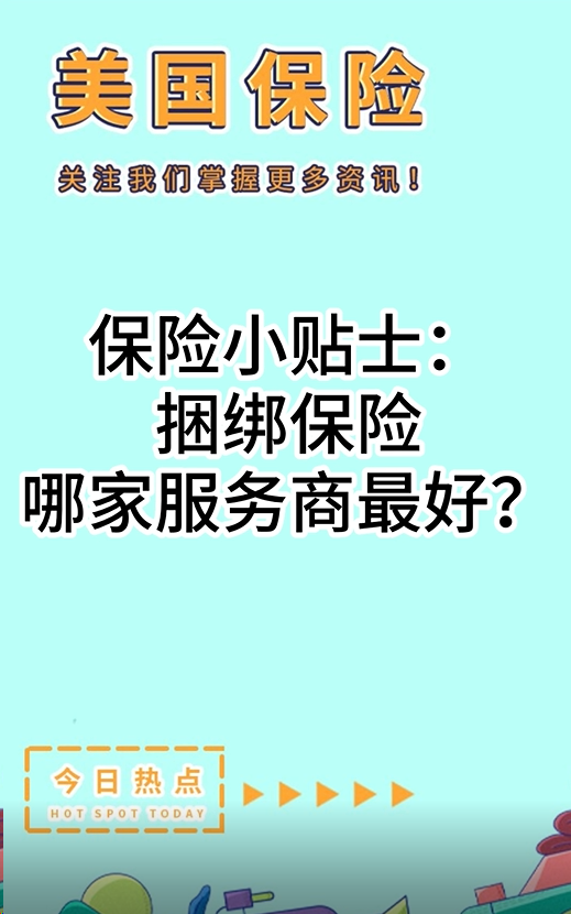 保險小貼士：捆綁保險哪家服務(wù)商最好？