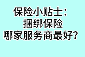 保险小贴士：捆绑保险哪家服务商最好？