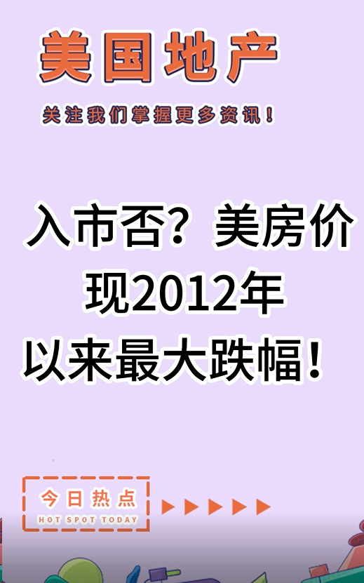 入市否？美房價現(xiàn)2012年以來最大跌幅！