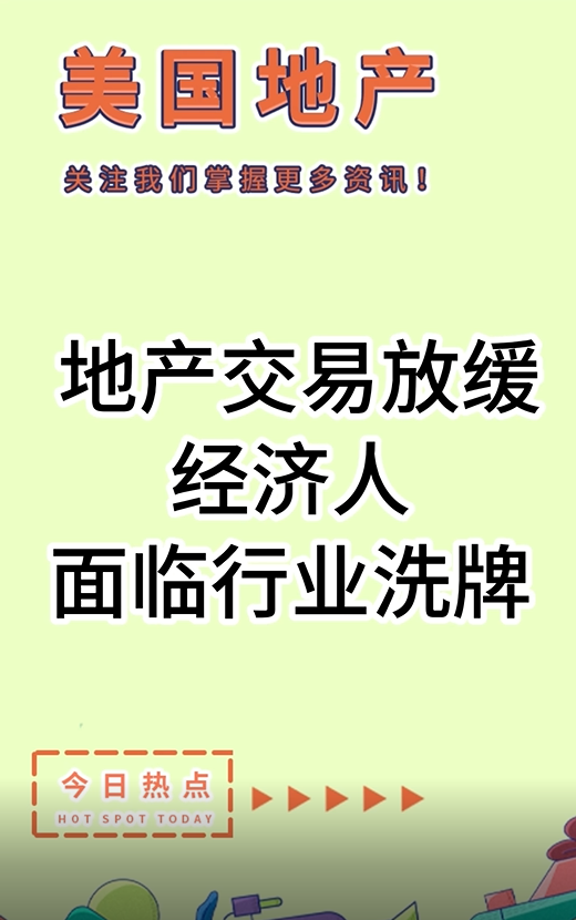 地产交易放缓，经济人面临行业洗牌