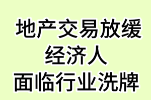 地产交易放缓，经济人面临行业洗牌
