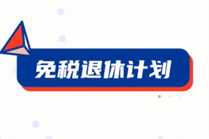 免稅退休計劃