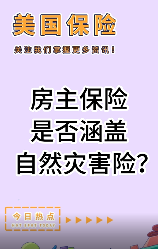 保險百科：房主保險是否涵蓋自然災害險？