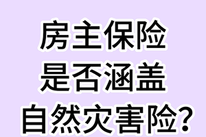 保险百科：房主保险是否涵盖自然灾害险？