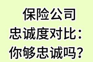 保险公司忠诚度对比：你够忠诚吗？