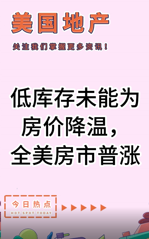 低庫存未能為房價降溫，全美房市普漲