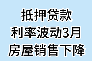 抵押贷款利率波动，3月房屋销售下降