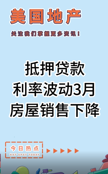 抵押贷款利率波动，3月房屋销售下降