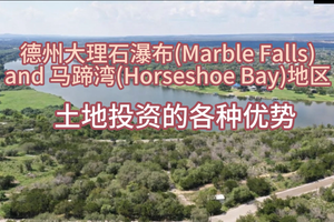 德州大理石瀑布马蹄湾地区土地投资的各种优势
