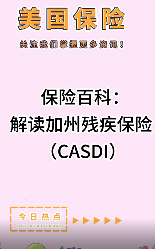 保險百科：解讀加州殘疾保險 （CASDI）