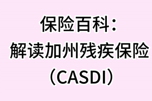 保险百科：解读加州残疾保险 （CASDI）