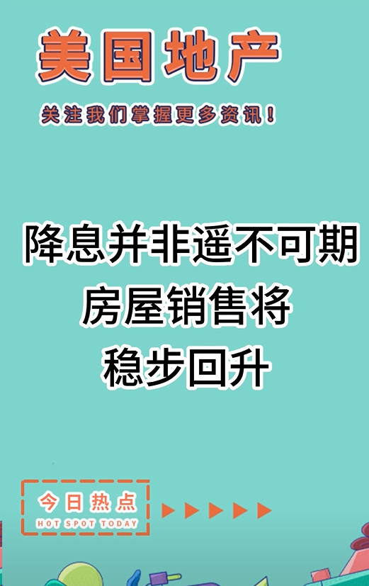 降息并非遙不可期，房屋銷售將穩(wěn)步回升?