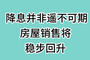 降息并非遥不可期，房屋销售将稳步回升 