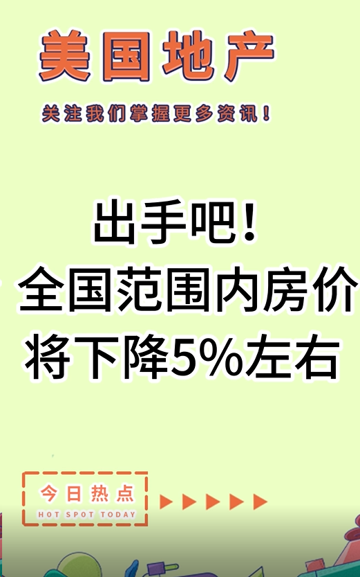 出手吧！ 全国范围内房价将下降5%左右