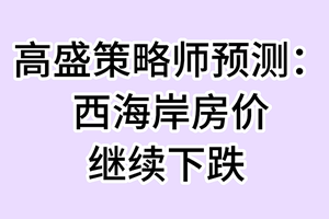 高盛策略师预测： 西海岸房价继续下跌