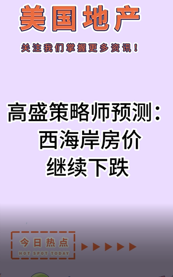 高盛策略師預(yù)測(cè)： 西海岸房?jī)r(jià)繼續(xù)下跌