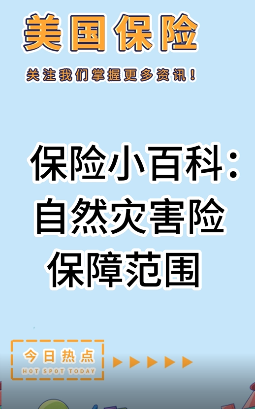 保险小百科： 自然灾害险保障范围