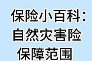 保险小百科： 自然灾害险保障范围