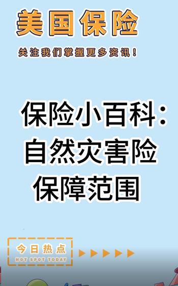 保險小百科： 自然災害險保障范圍