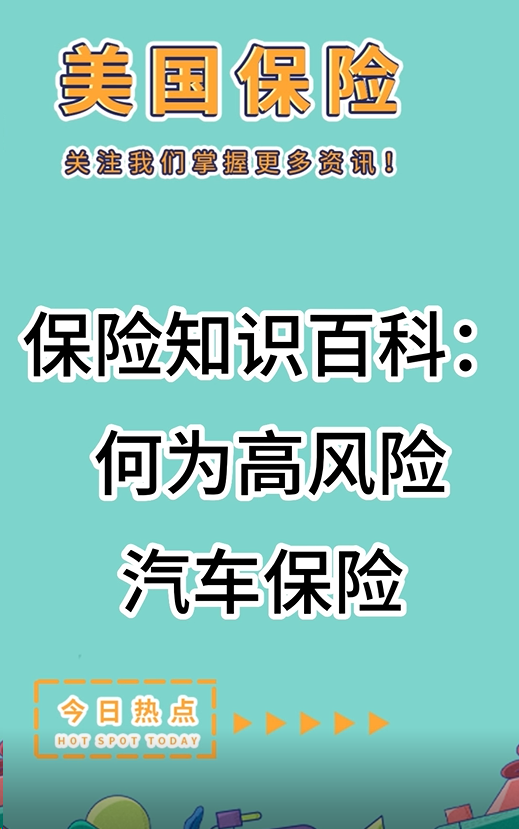 保險(xiǎn)知識(shí)百科： 何為高風(fēng)險(xiǎn)汽車保險(xiǎn)