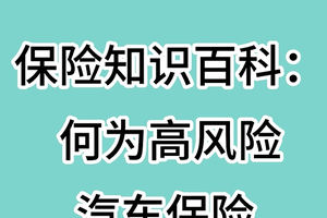 保险知识百科： 何为高风险汽车保险