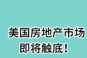 摩根士丹利：美国房地产市场即将触底！