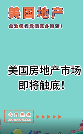 摩根士丹利：美國(guó)房地產(chǎn)市場(chǎng)即將觸底！